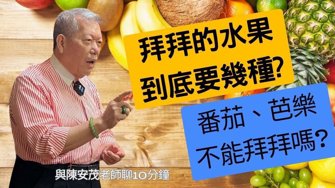 拜拜的供品方面，我們會準備新鮮水果，我聽過鮮花素果，還是鮮花四果？在水果的選擇上面有什麼特別的建議嗎？   『五術薪傳-遇見陳安茂老師』