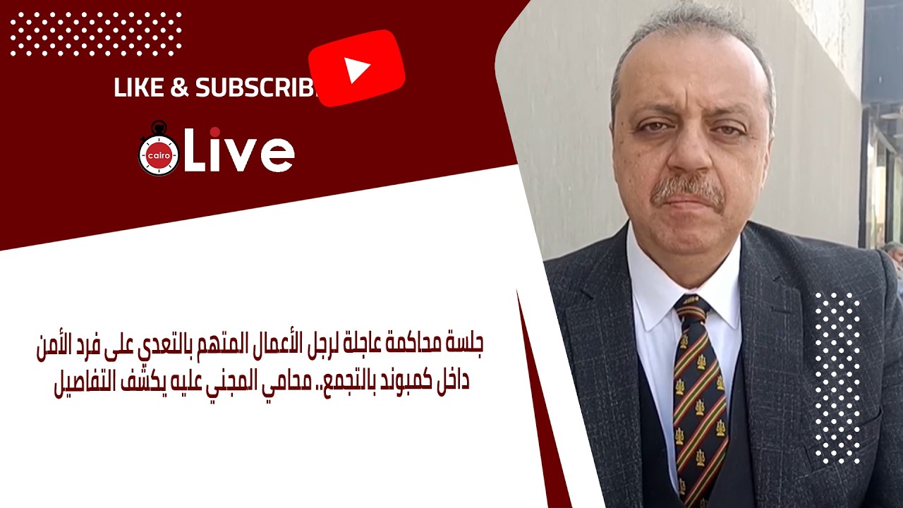 جلسة محاكمة عاجلة لرجل الأعمال المتهم بالتعدي على فرد الأمن داخل كمبوند بالتجمع