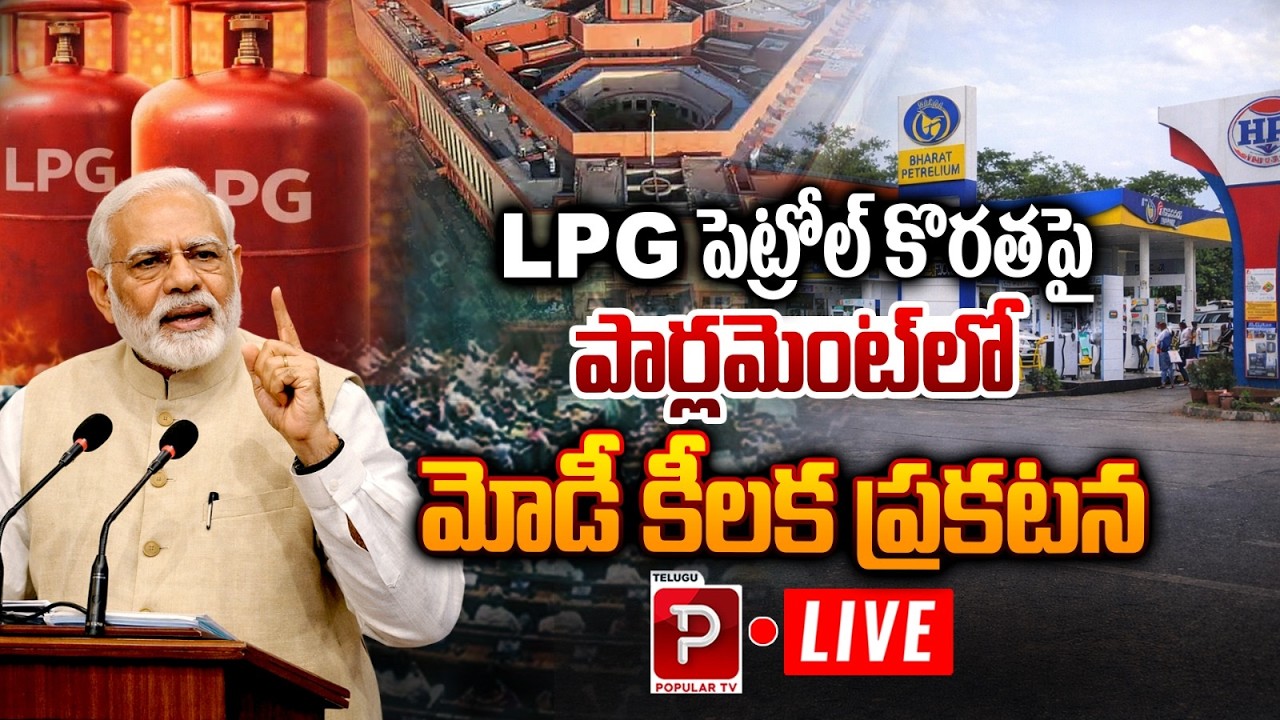 Live : Breaking 🚨 PM Modi Key Announcement on LPG & Petrol Shortage in Parliament | Popular TV