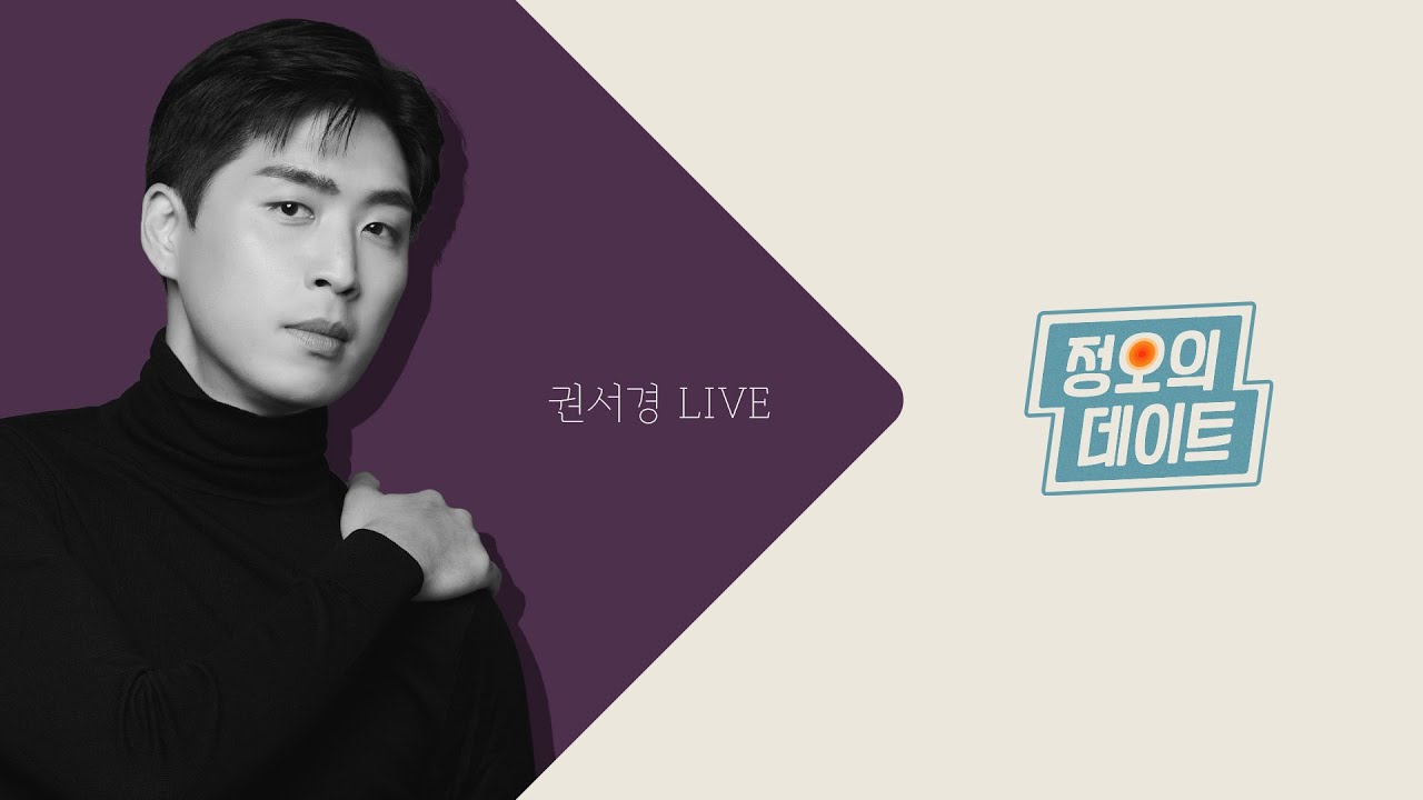 권서경 정오의데이트 2월 3일
