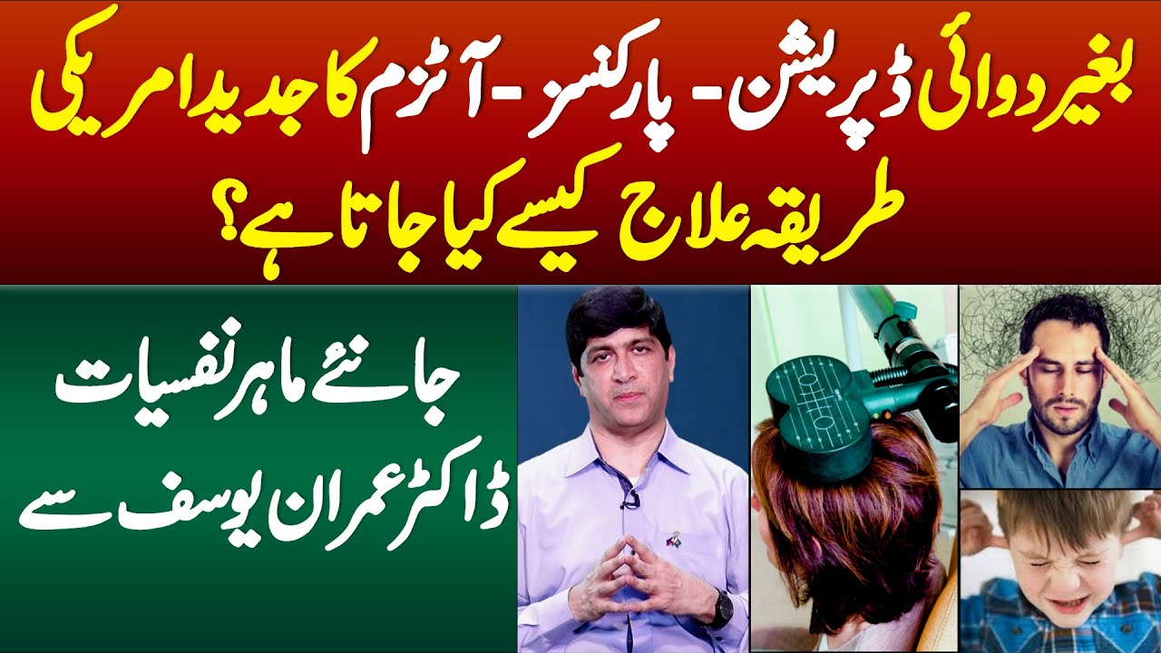 Bina Dawai Depression,Autism Ka American Tariqa Elaaj Kaise Kiya Jata Hai?Janiye Dr Imran Yousaf Se