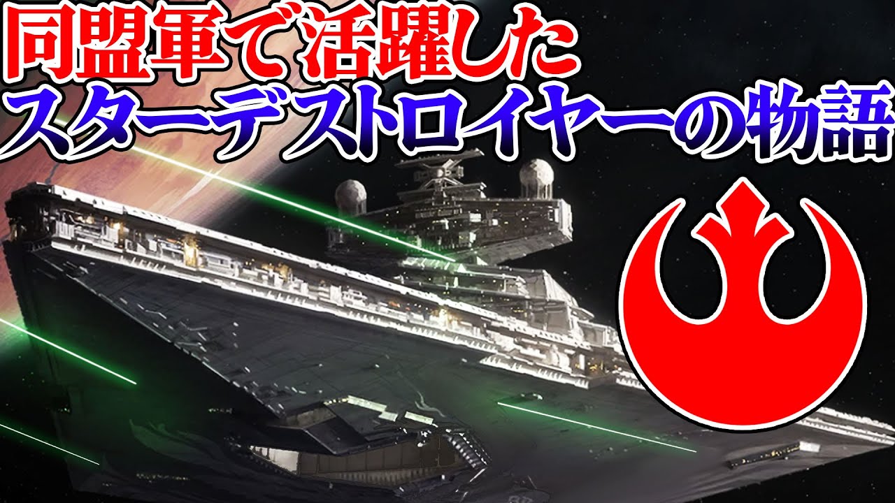 【ゆっくり解説】知られざる同盟軍のスター・デストロイヤー【スター・ウォーズ】