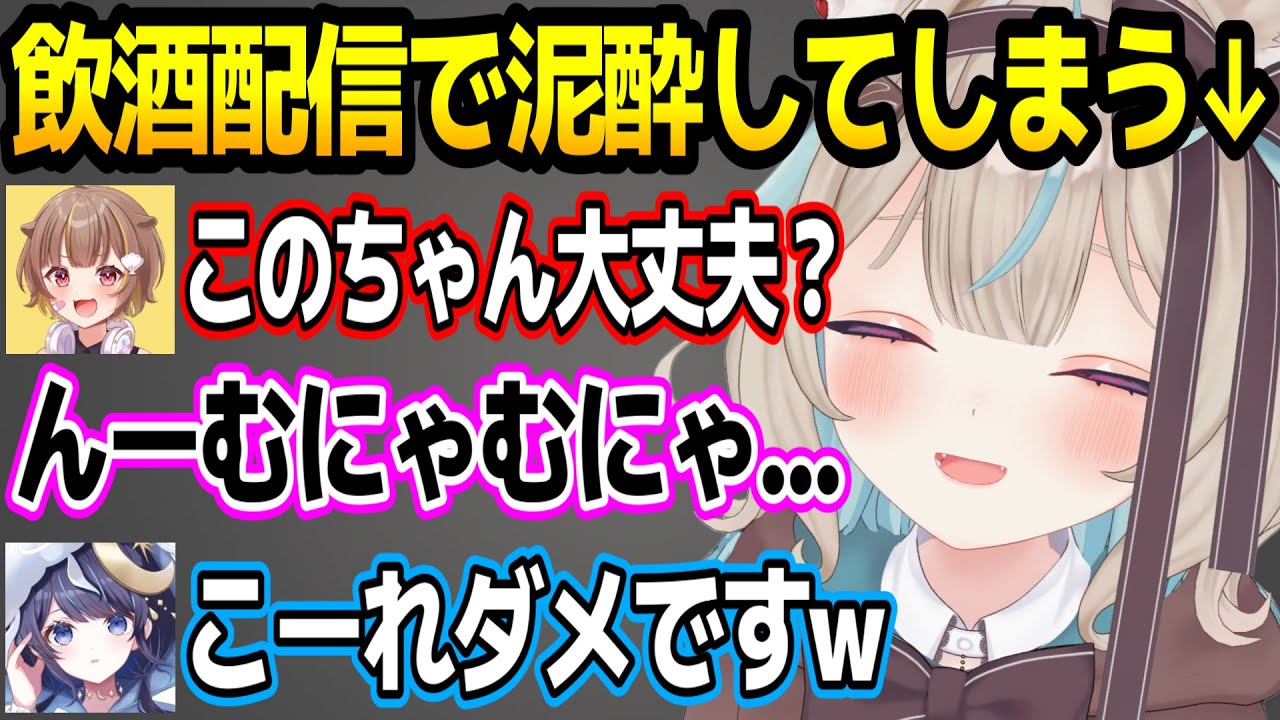 飲酒コラボで泥酔してしまう甘狼このみw【ミリプロ/切り抜き】