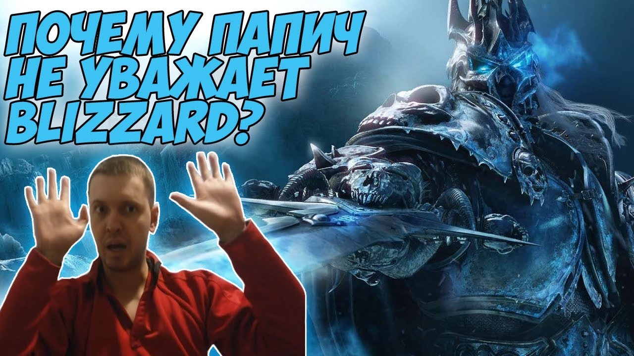 ПОЧЕМУ ПАПИЧ НЕ УВАЖАЕТ BLIZZARD?! | 5(6) ПРИЧИН!