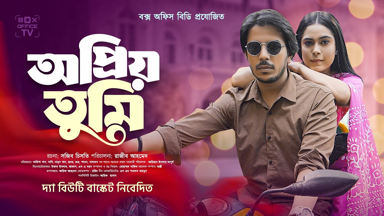 প্রেমের নাটক | অপ্রিয় তুমি (Opriyo Tumi) | Full Bangla Drama 2025 | Tarisha | Sadi | Rajib Ahmed