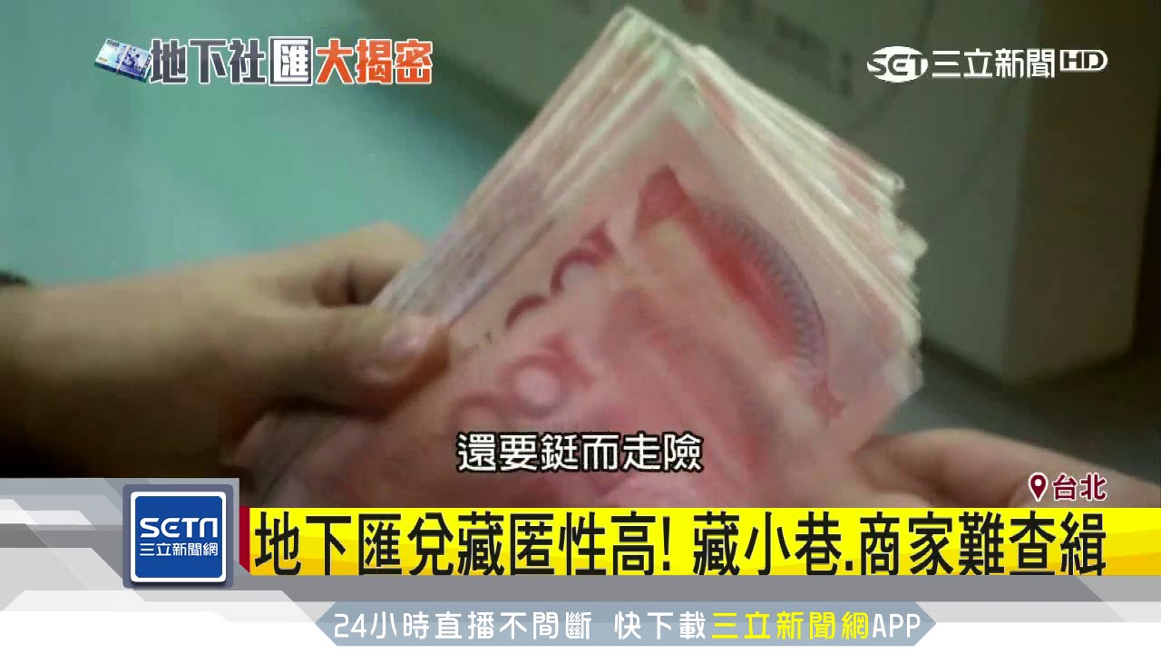 直擊！巷仔內外籍遊客才知的地下匯兌所｜三立新聞台