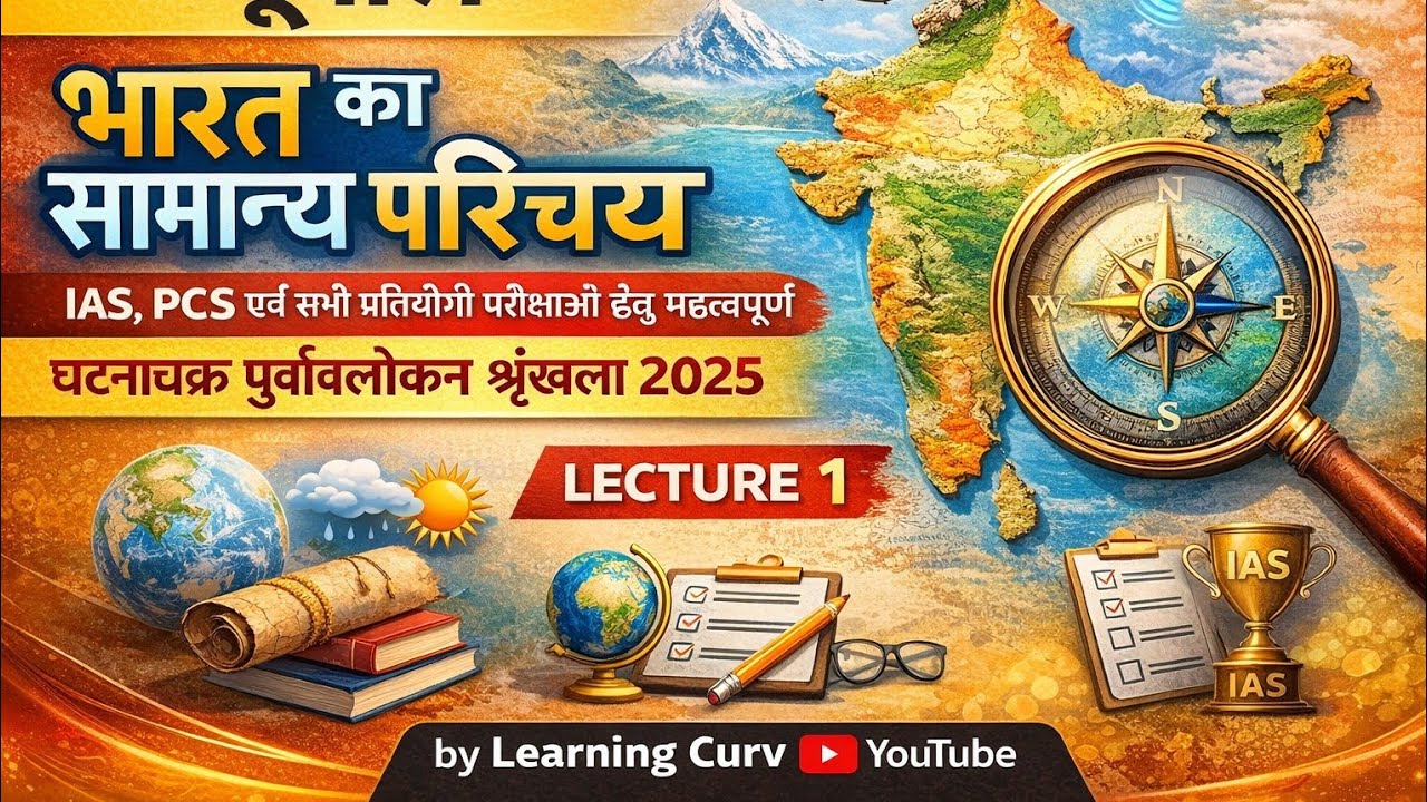 Lecture 1- भारत का सामान्य परिचय | Indian Geography 