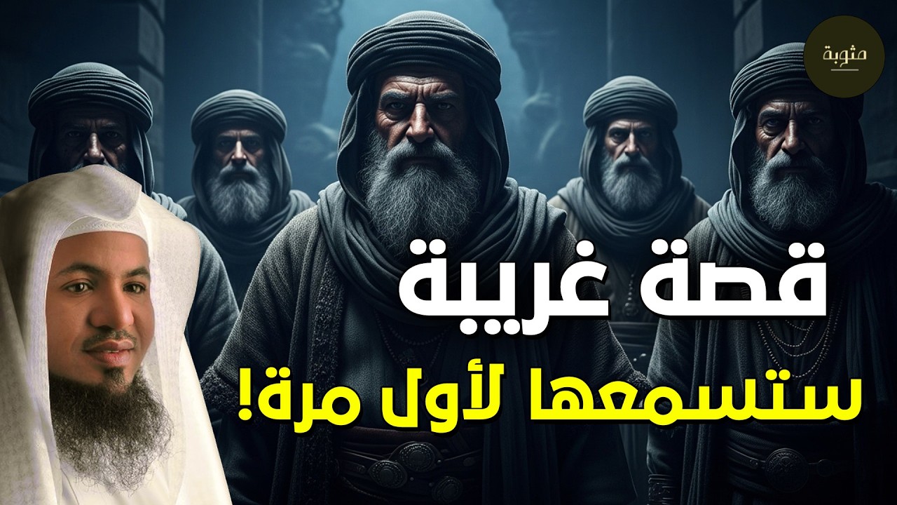 محمد الشنقيطي يروي لك أعمق القصص من الزمن القديم… قصص ستسمعها مرة، ثم تعيدها ألف مرة! 🎧💫