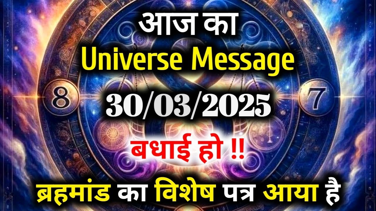 ✅30 March 2025 Ka Universe Message || Aaj ka Divine message || God Message Today #angelmessage