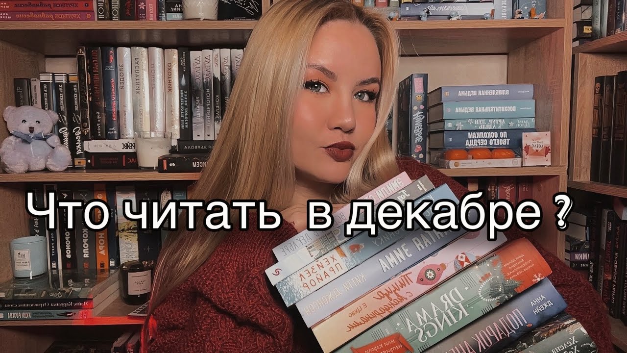 МОИ КНИЖНЫЕ ПЛАНЫ НА ДЕКАБРЬ 📚Что читать этой зимой 
