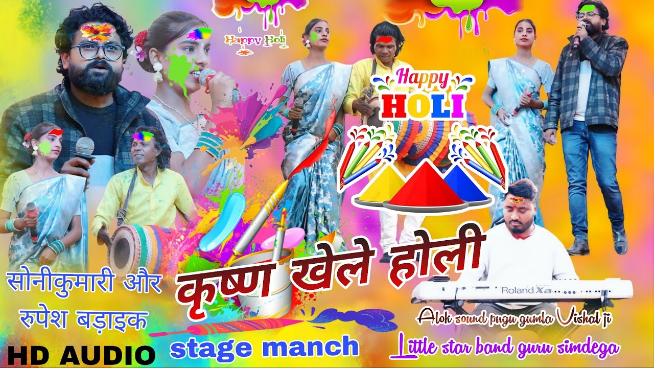 होली की हार्दिक अभिनंदन // हैप्पी फगुआ 2026 ☘️ सिंगर Soni Kumari Rupesh badhai 🥀 New Holiya geet 