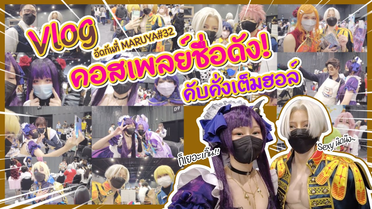 Vlog ออกบูทที่งาน Maruya #32 พบปะประชาชน