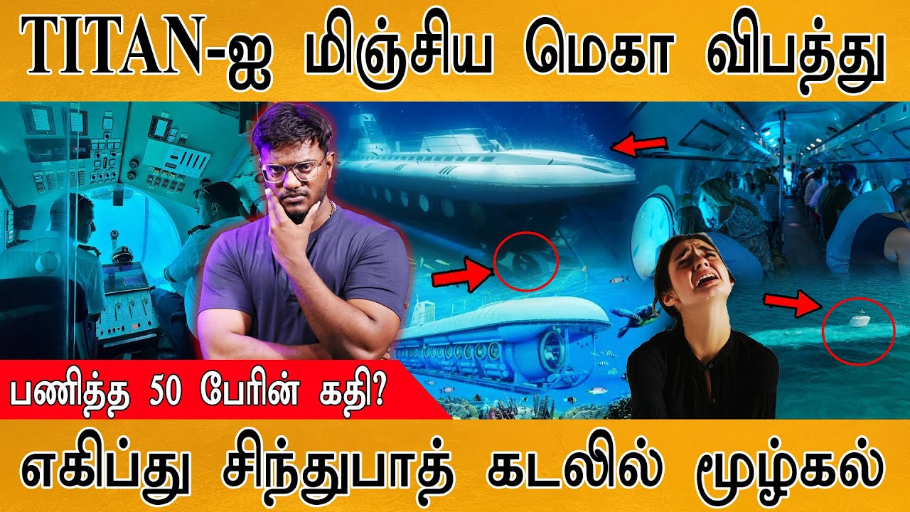 TITAN-ஐ மிஞ்சிய மெகா விபத்து | 😲பயணித்த 50 பேரின் கதி? |  Sindbad Submarine Accident | Egypt Red Sea