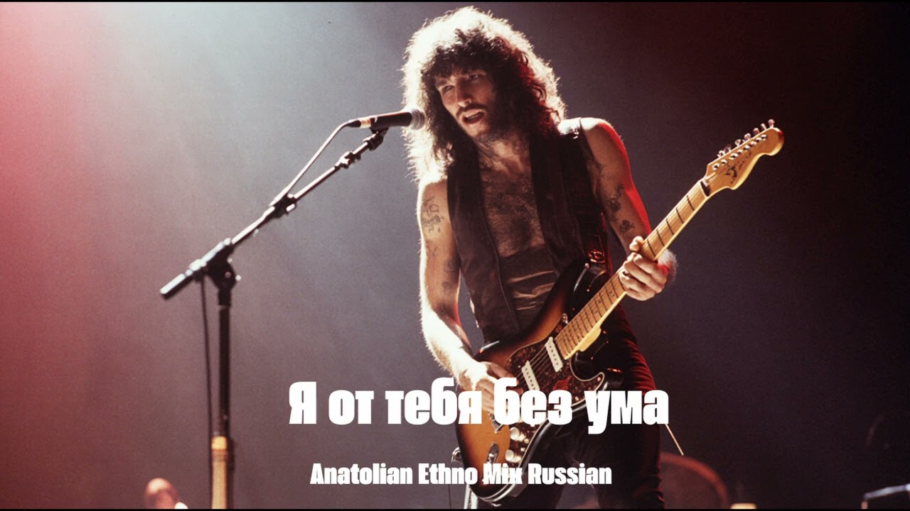 Я от тебя без ума - 70's Psychedelic Anatolian Rock