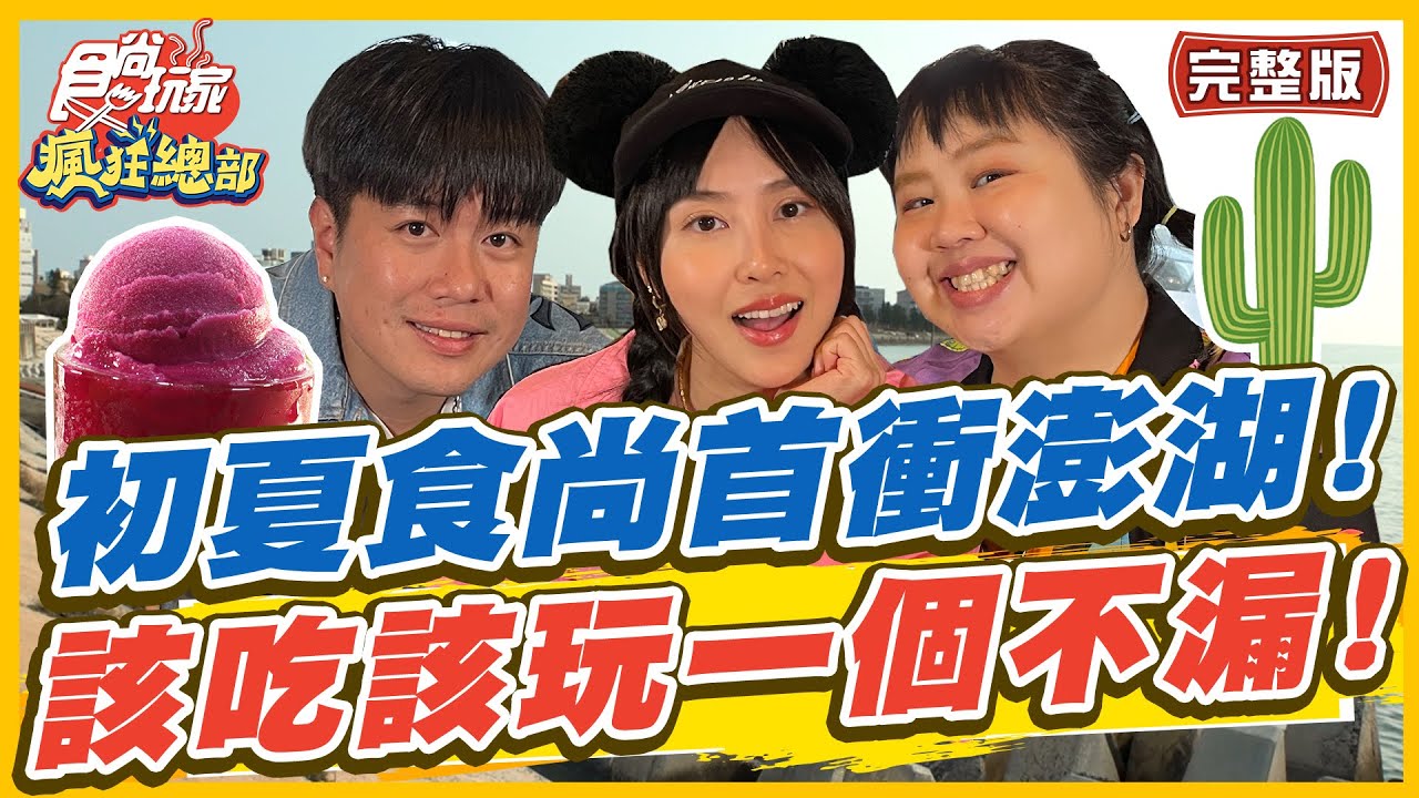[SUB]【#澎湖】初夏食尚首衝澎湖！該吃該玩的一個都不漏！ | 李易.大文.房思瑜 SuperTaste in Penghu,Taiwan|食尚玩家瘋狂總部 完整版 20230511