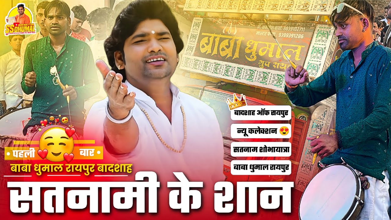रायपुर का बादशाह 🥳 Baba Dhumal का New Collection सुनो Satnami Ke Shan | Baba Dhumal Raipur 