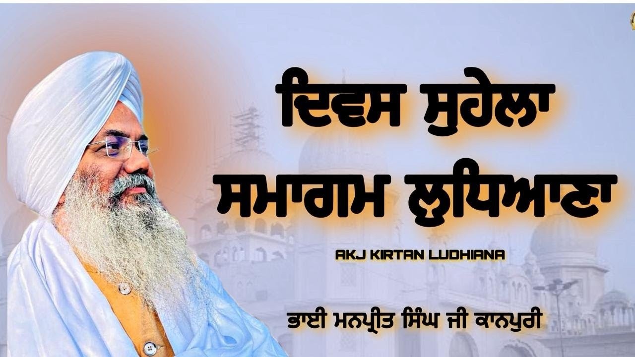 Bhai Manpreet Singh Ji Kanpuri AKJ Kirtan Ludhiana  | Divas Suhela Gurbani Kirtan