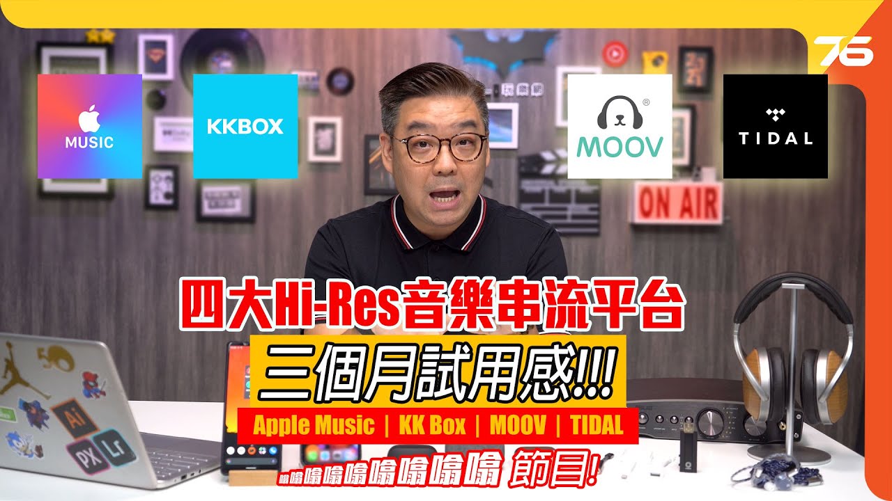 🎵四大Hi-Res音樂串流平台三個月試用感！🎧 Apple Music 、 KKBOX 、 MOOV 、 Tidal （附設cc字幕）【音樂串流｜粵語噏噏噏噏噏噏噏噏噏節目】