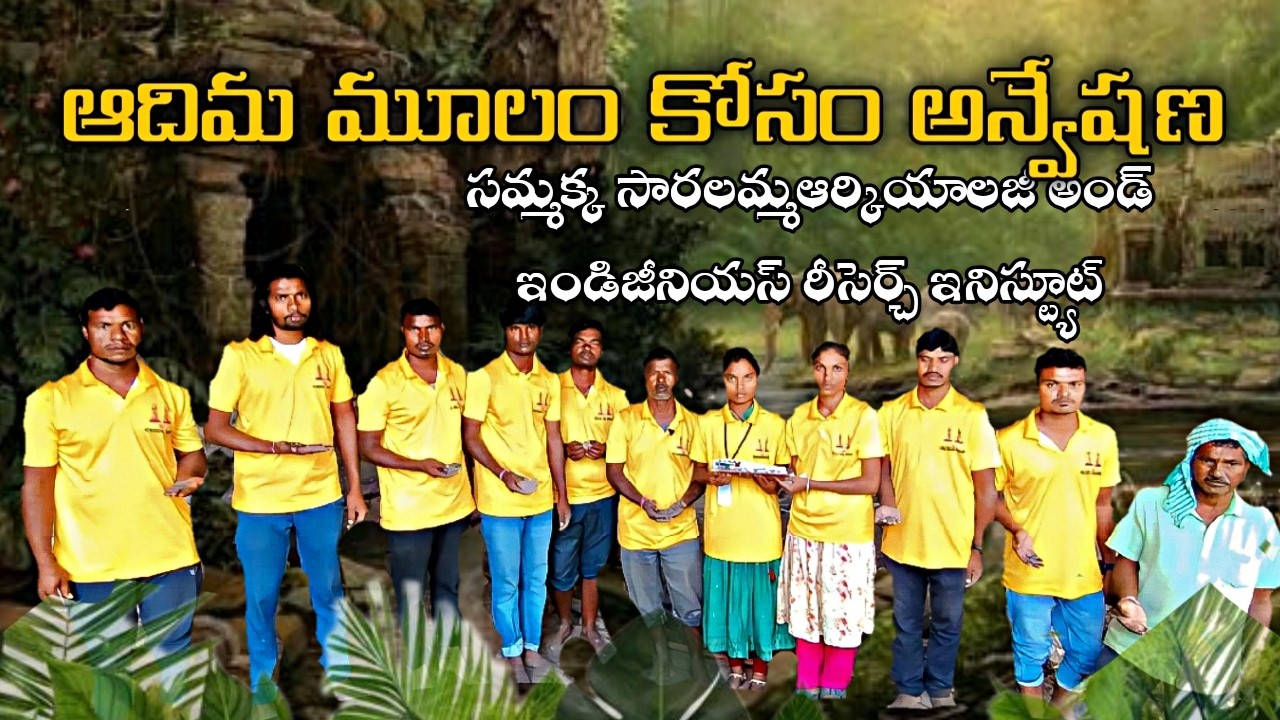 అఖండ భారతదేశంలో కోయ మూలం కోసం విస్తృత అన్వేషణ /ఆదిమ సంస్కృతి ఆనవాళ్లు బట్టబయలు/ఆదివాసీల పూర్వ చరిత్ర