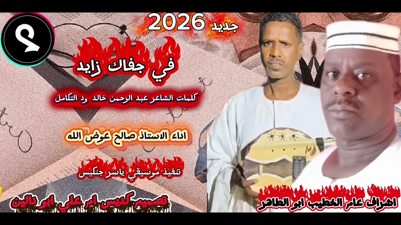 جديد صالح عوض الله 2026 