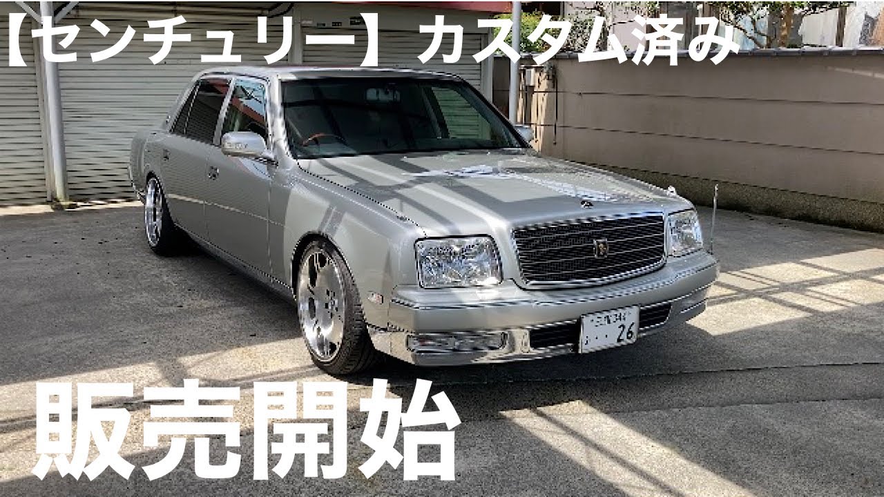 【センチュリー販売開始】海坊主26の愛車販売いたします。