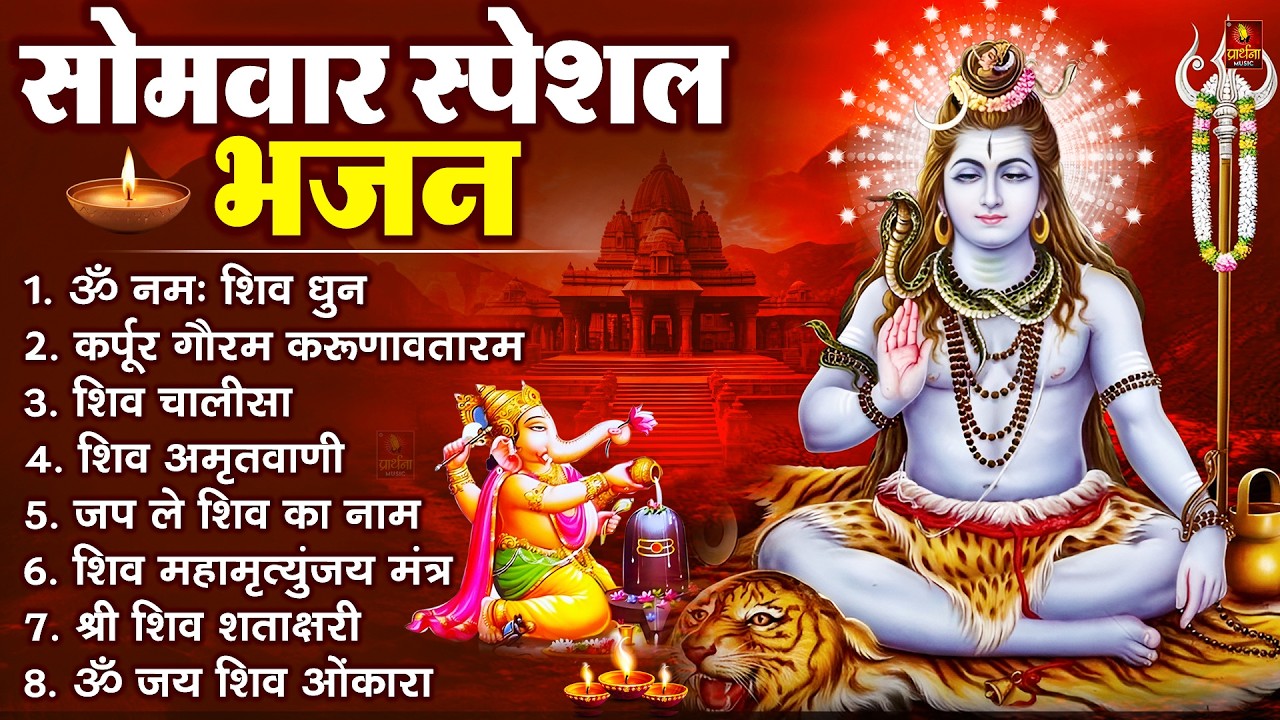सोमवार भक्ति भजन  कर्पूर गौरम करुणावतारं, ॐ नमः शिवाय, महामृत्युंजय मंत्र, शिव अमृतवाणी व आरती