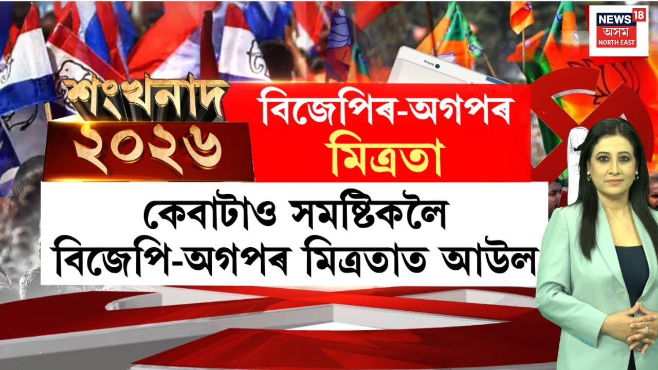 শংখনাদ ২০২৬ | AJP-BJP Alliance Conflict | কেবাটাও সমষ্টিকলৈ বিজেপি-অগপৰ মিত্ৰতাত আউল | Poll