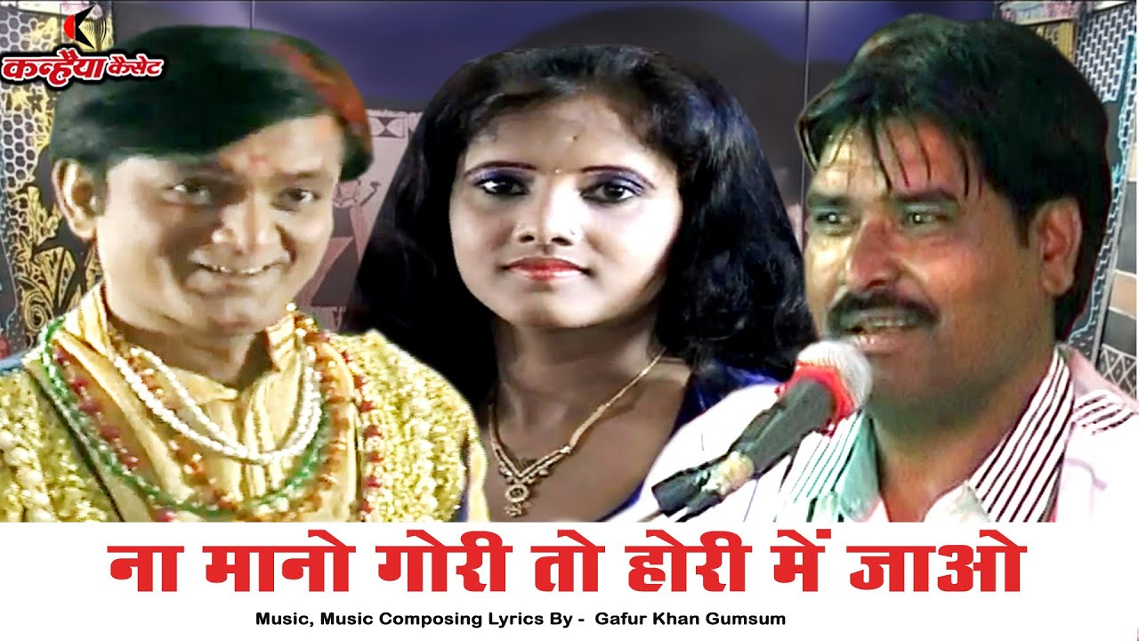 ना मानो गोरी तो होरी में जाओ / बुन्देली सोंग्स / गफूर खान गुमसुम