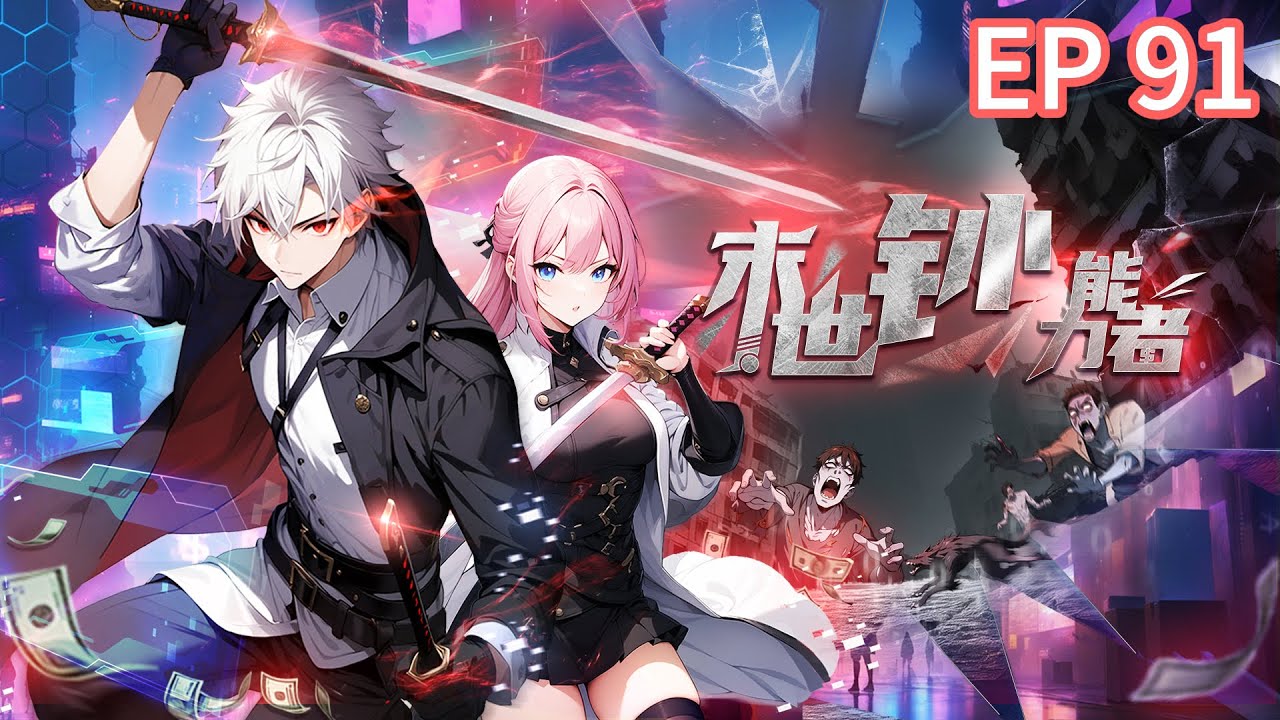 🔥连载中【最新】《末世钞能力者》EP 91 陈晗怒砸50亿囤装备，直接封神！#都市 #逆袭   #热血