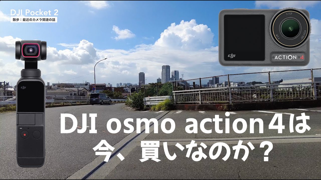 今 DJI osmo action 4は買いなのか？DJI pocket２で撮影しながら考えました。