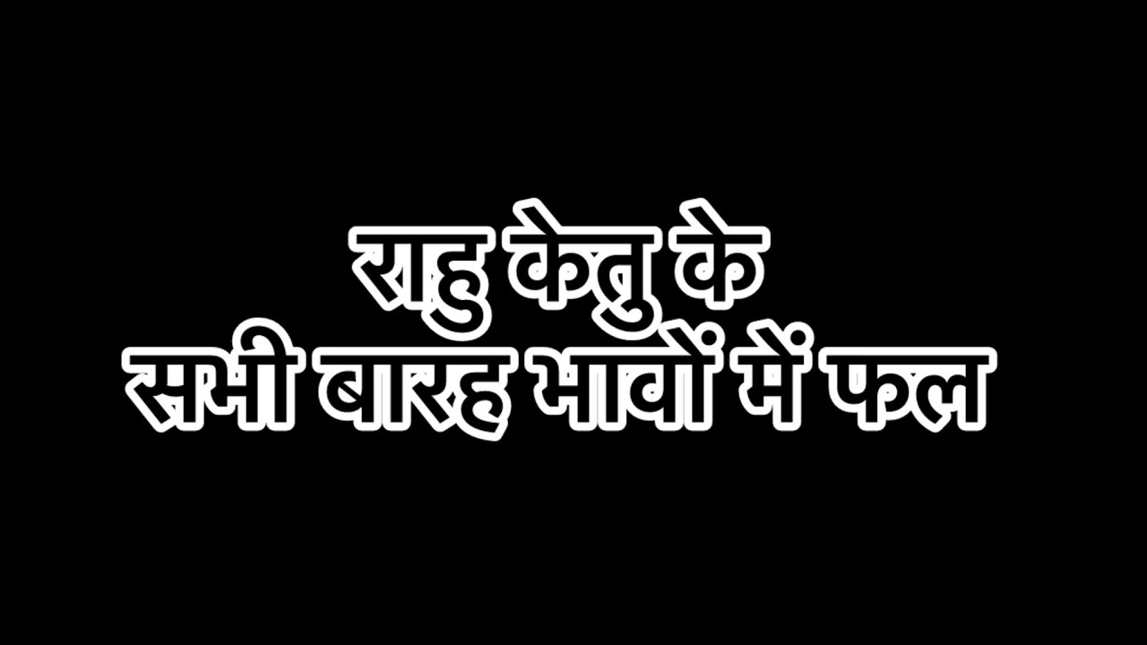 राहु केतु के सभी भावों में फल कैसे समझे - RESULTS IN ALL 12 हाउस 