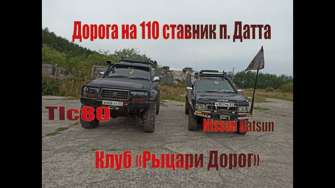 Offroad. Tlc 80. Nissan Datsun | 110 ставник. п. Датта