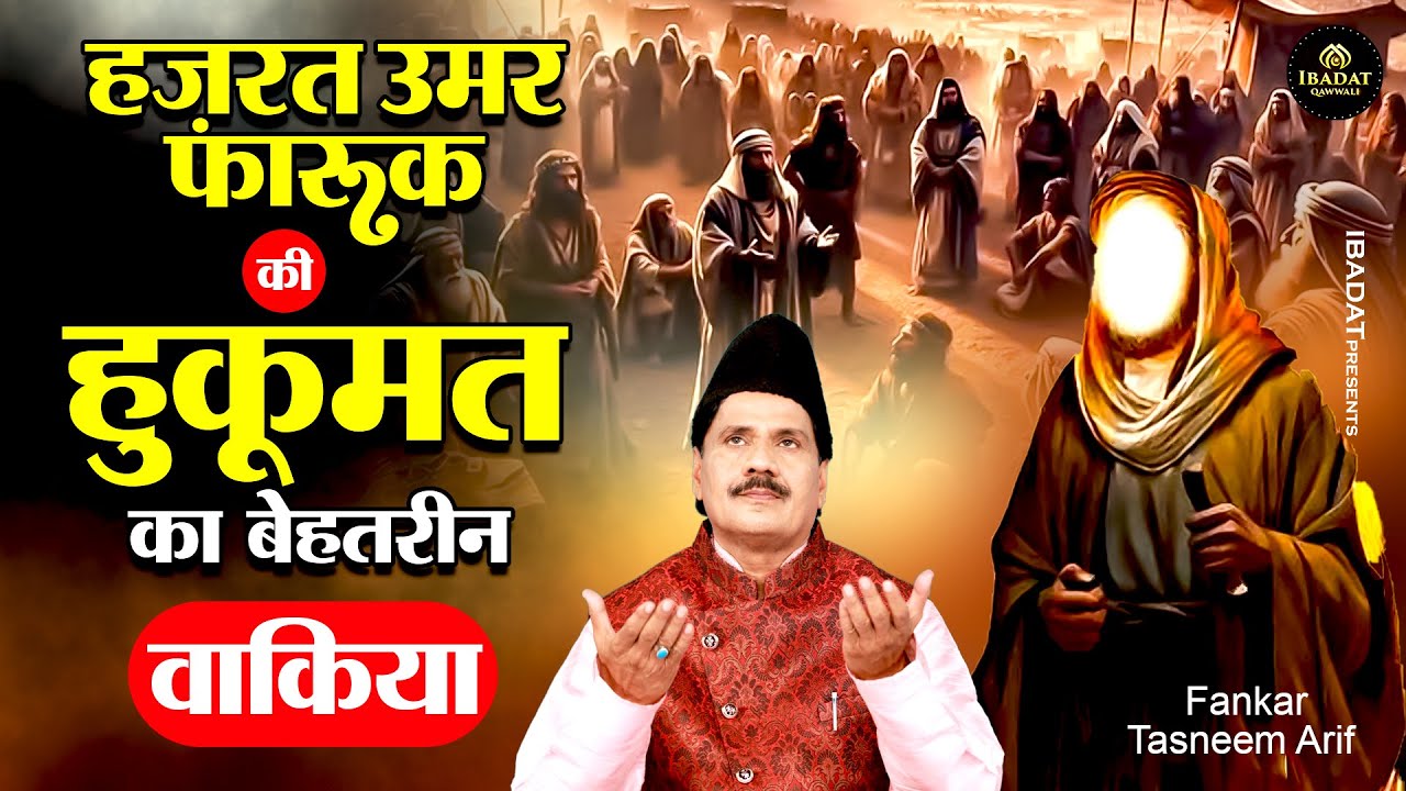 हज़रत उमर फ़ारूक़ की हुक़ूमत का बेहतरीन वाक़िया - Tasleem Arif Qawwali Waqia - Umar Farooq Ka Waqia