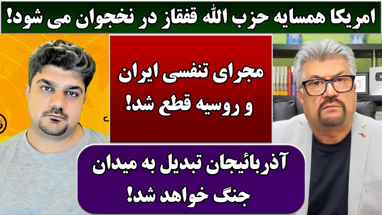 جمهوری پنجم | رزاق مامون | پامیر مأمون | 5709 | امریکا همسایه حزب الله قفقاز در نخجوان می شود