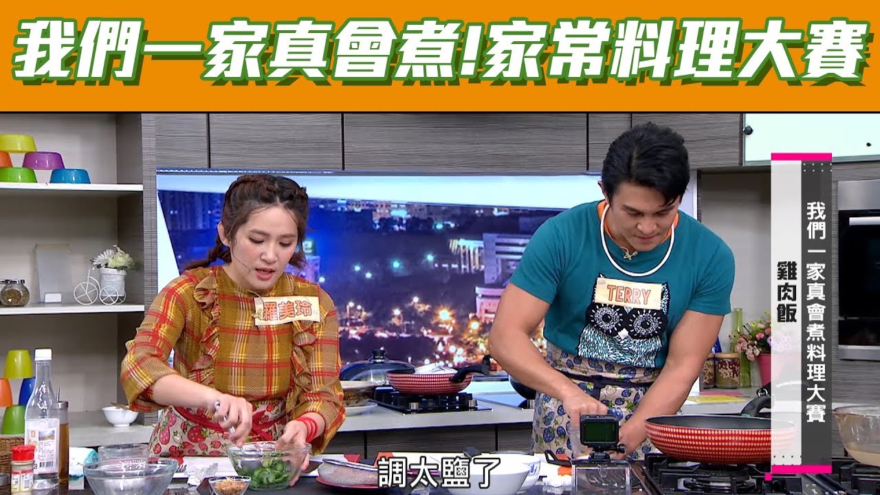 【型男大主廚】我們一家真會煮！家常菜料理大賽！