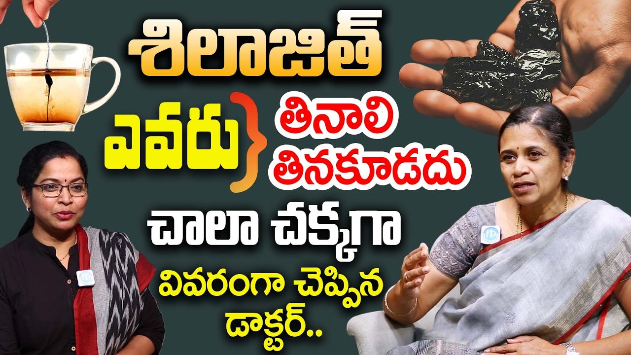 శిలాజిత్ ఎవరు తినొచ్చు? తినకూడదు? | Shilajit Uses, Benefits in Telugu | Dr. Rajyalakshmi | iD Health