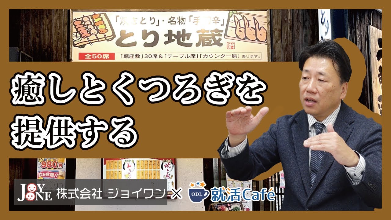 【岡山就活】企業研究ラボ～社長が語る自社の想い～ vol.18 (株)ジョイワン 畑中社長