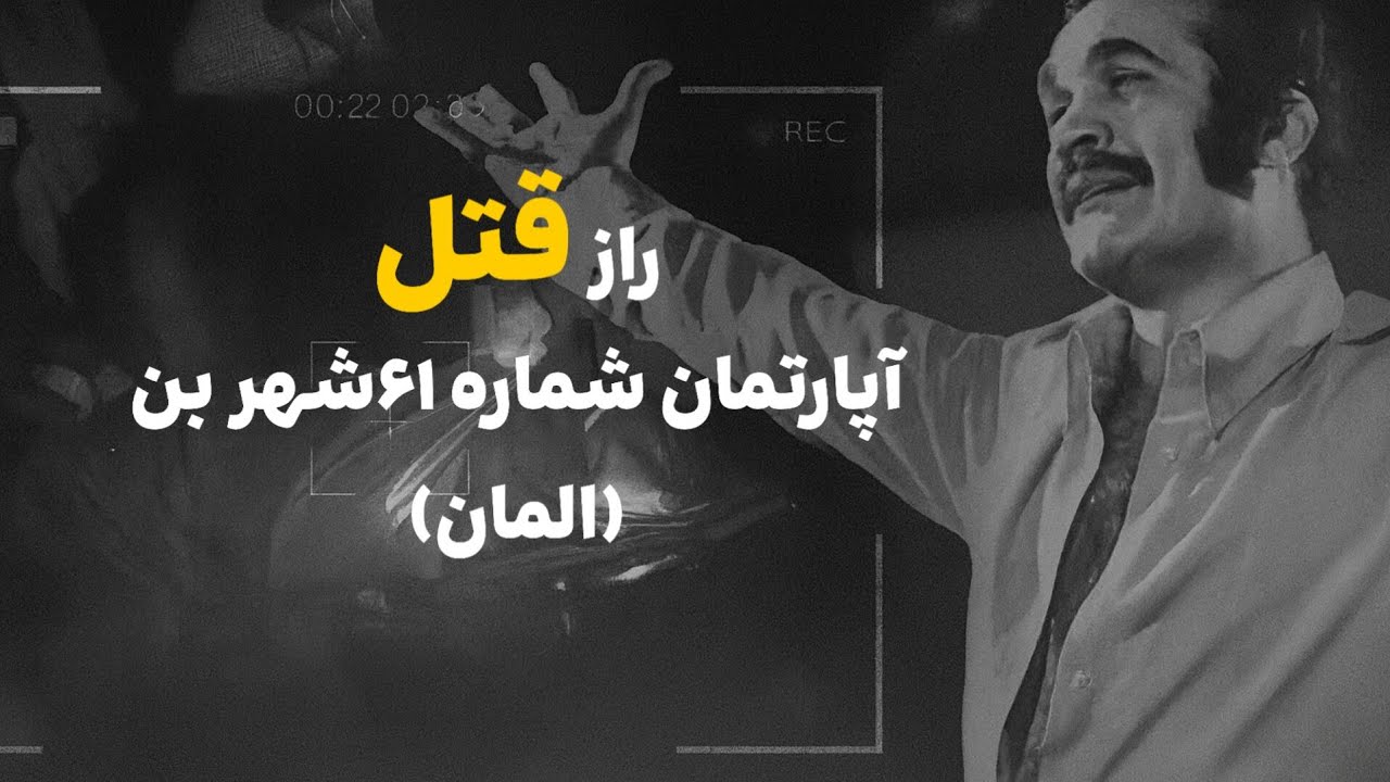 جزئیاتی گفته نشده از قتل فجیح فریدون فرخزاد؛