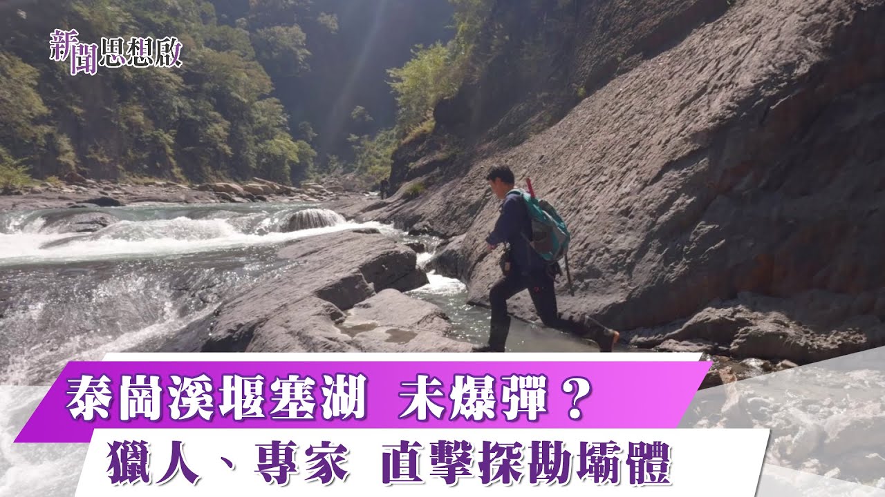 《新聞思想啟》 193集  Part4 泰崗溪堰塞湖 未爆彈？ 獵人、專家 直擊探勘壩體