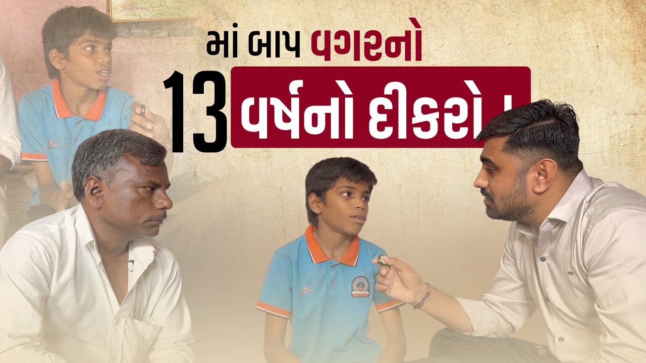 માં બાપ વગર નો 13 વર્ષ નો દીકરો | Nareshbhai foundation | 