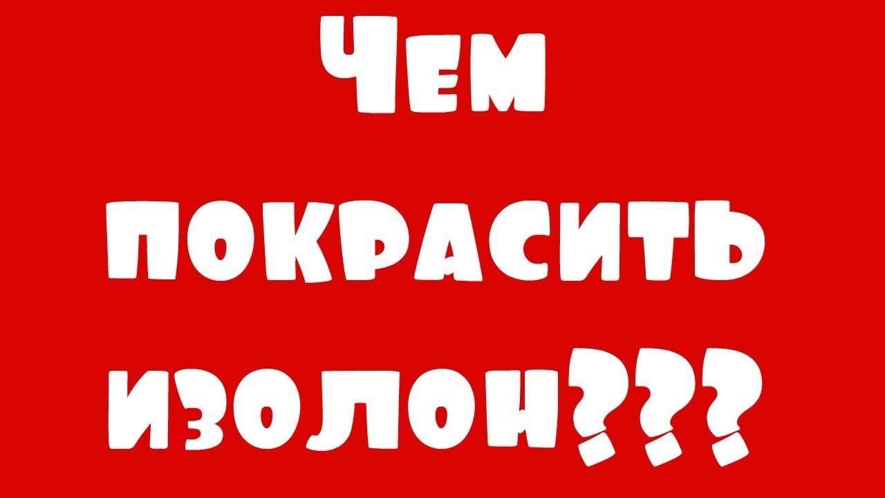 Краска для изолона: ошибки и выводы