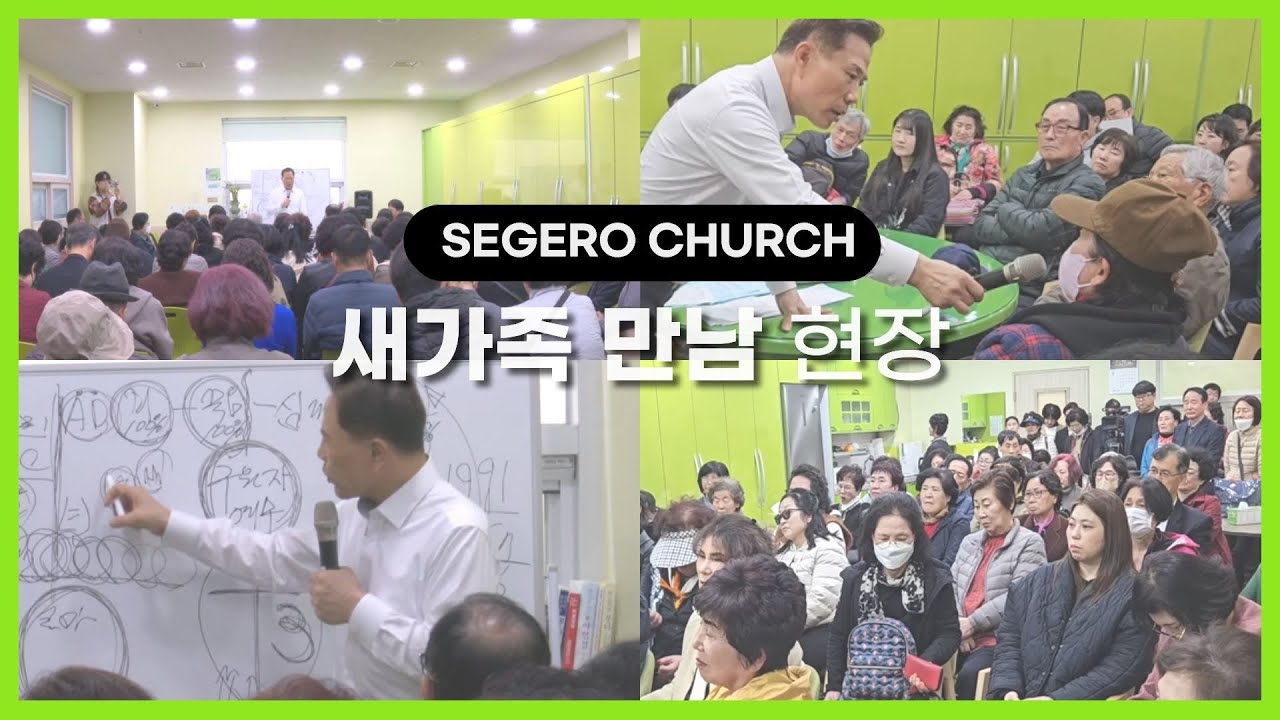 [세계로교회] 새가족 만남 영상 - 손현보 목사