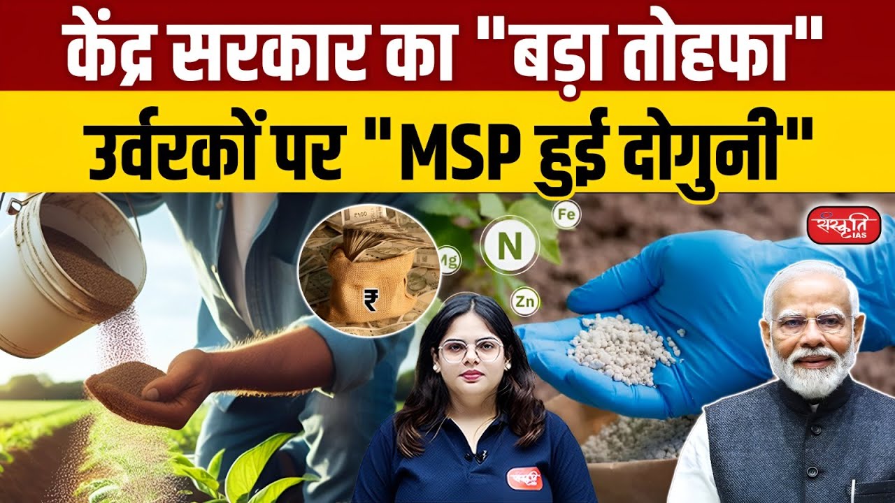 Modi Government's New Year Gift to Farmers: Special DAP Subsidy Announced! | UPSC | Sanskriti IAS