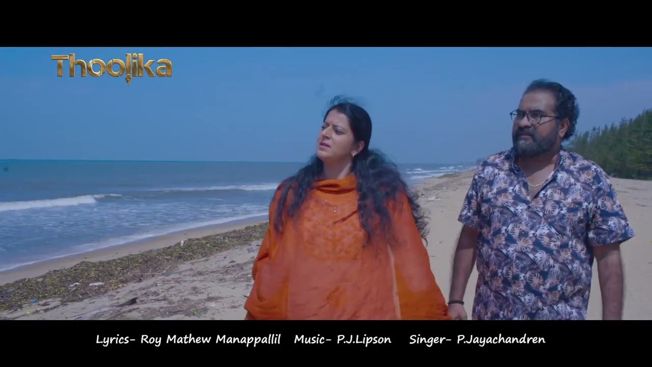 'തൂലിക'യിലെ ജയചന്ദ്രൻ ആലപിച്ച ഗാനം ..  ഒറ്റക്കിരിക്കുവാൻ മോഹം ...  'THOOLIKA' MALAYALAM MOVIE SONG