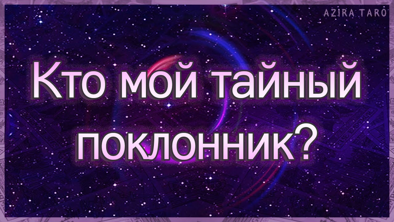 Кто мой тайный поклонник? Кому я не даю покоя? | Таро гадание онлайн