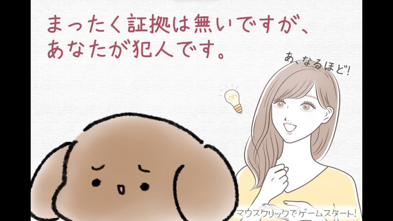 【まったく証拠は無いですが、あなたが犯人です。】自信満々に推理すれば、それっぽくなるんです。