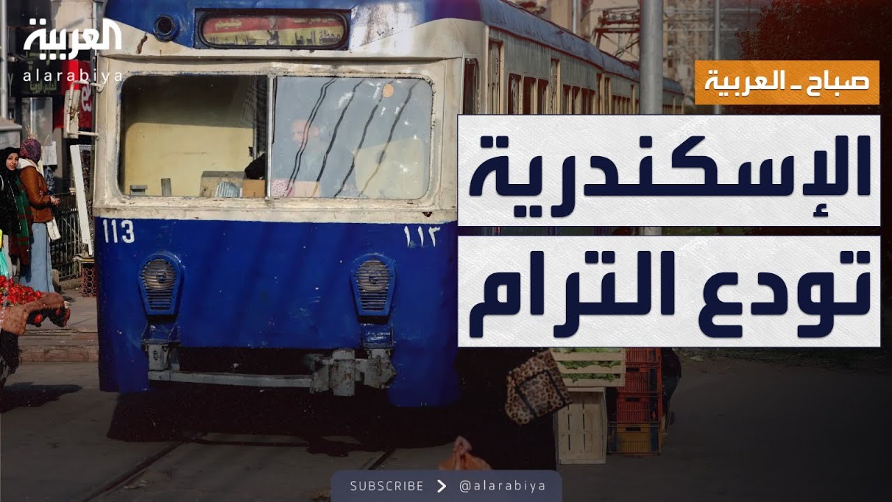 صباح العربية | وداعًا ترام الإسكندرية.. بدء خطة الإيقاف الكلي رسميا