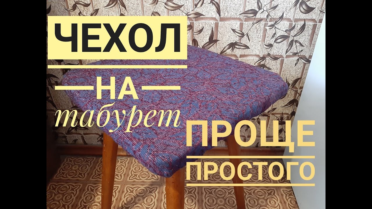 Чехол на табурет своими руками