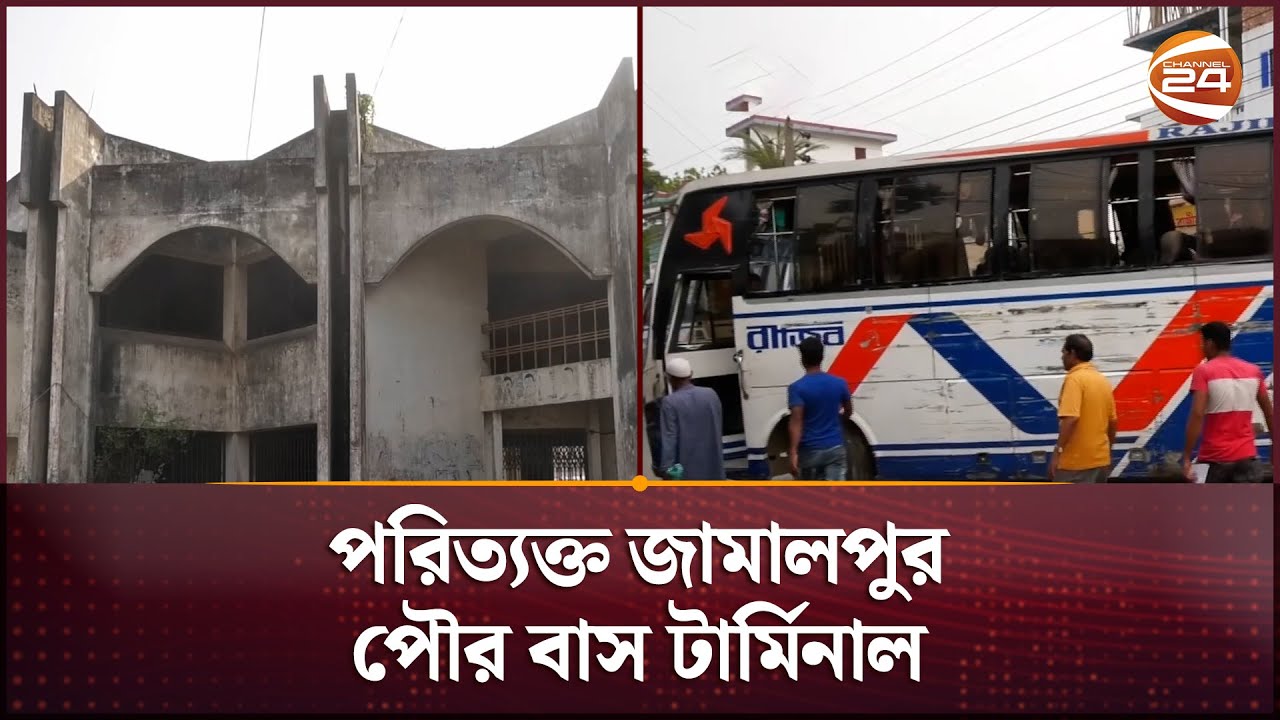 পরিত্যক্ত জামালপুর পৌর বাস টার্মিনাল | Bus Terminal | Jamalpur | Channel 24