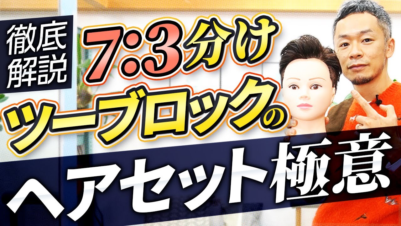 【誰でも似合う】七三分けツーブロックのヘアセット極意